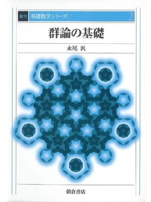 cover image of 基礎数学シリーズ2.群論の基礎 (復刊)